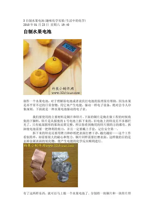 3自制水果电池（趣味化学实验生活中的化学）2010年01月23日星期六...