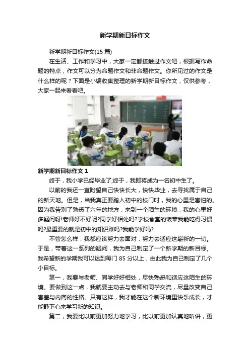 新学期新目标作文