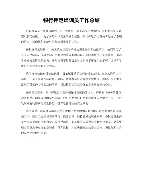 银行押运培训员工作总结