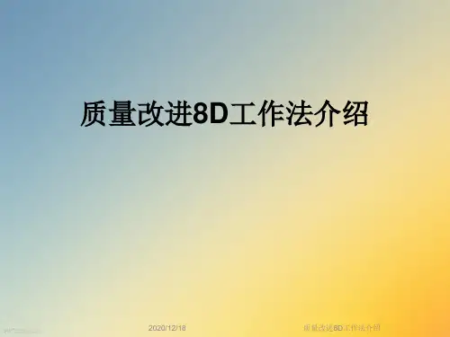 质量改进8D工作法介绍