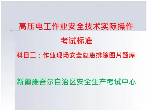 高压作业实操科目三安全隐患图片题库(考试用)