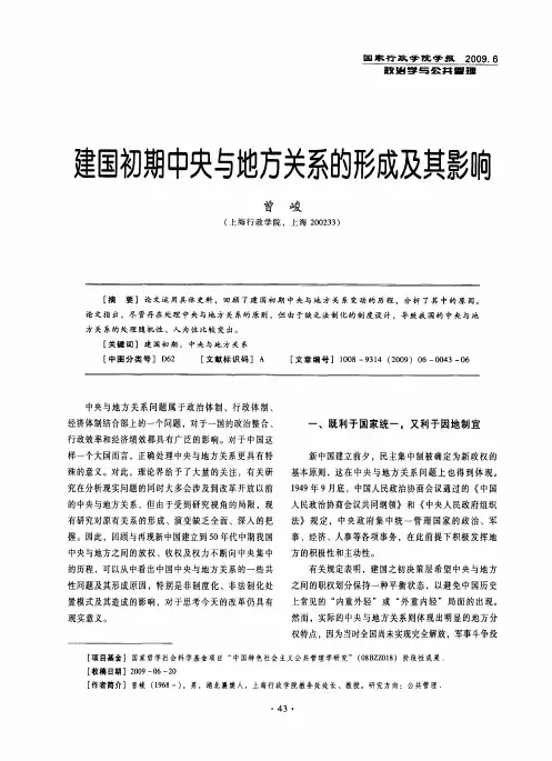 建国初期中央与地方关系的形成及其影响