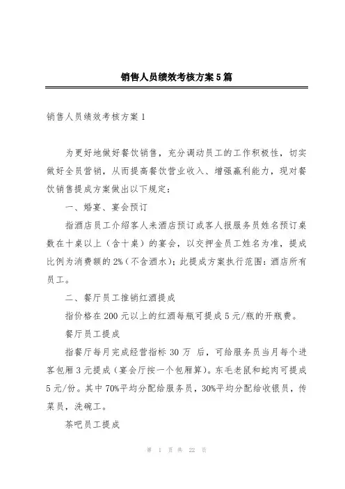 销售人员绩效考核方案5篇