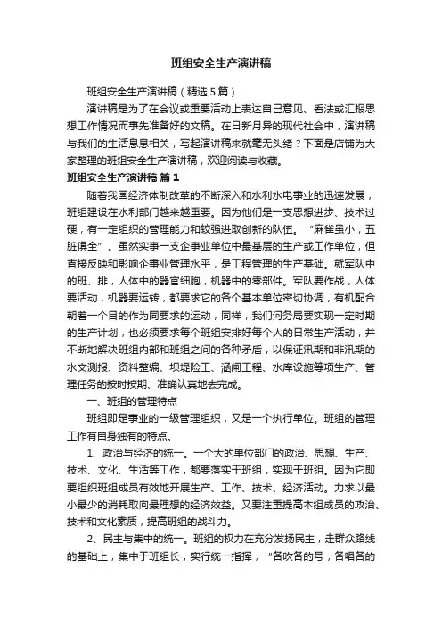 班组安全生产演讲稿
