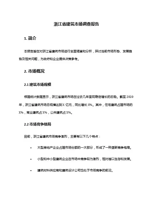 2024年浙江省建筑市场调查报告