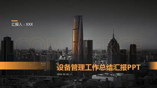 设备管理工作总结汇报ppt