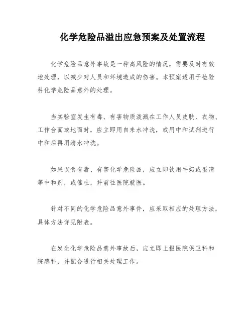 化学危险品溢出应急预案及处置流程