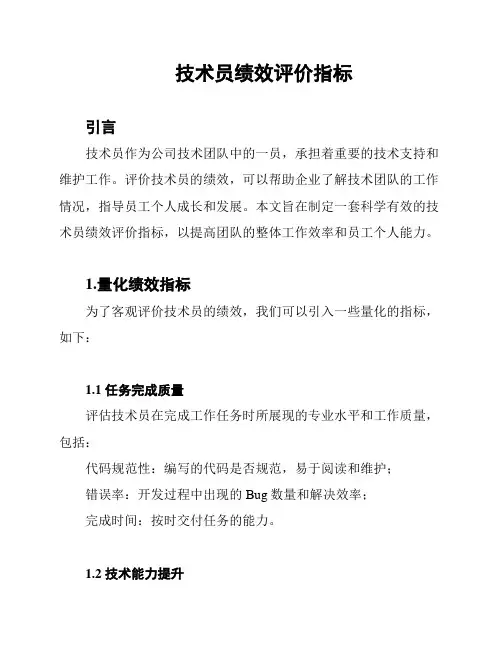 技术员绩效评价指标