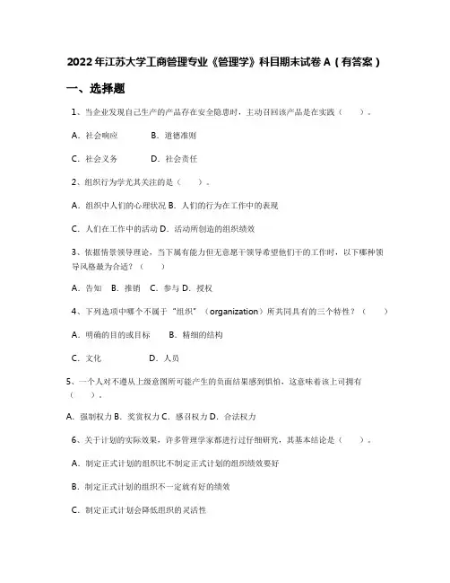 2022年江苏大学工商管理专业《管理学》科目期末试卷A(有答案)