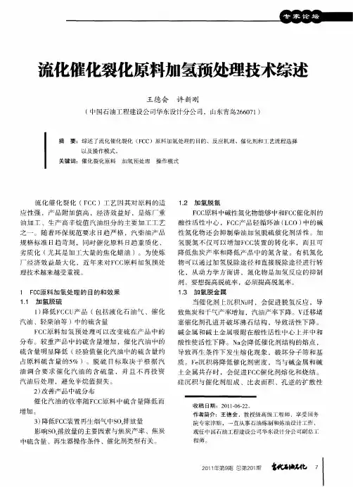流化催化裂化原料加氢预处理技术综述