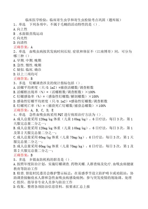 临床医学检验：临床寄生虫学和寄生虫检验考点巩固(题库版)