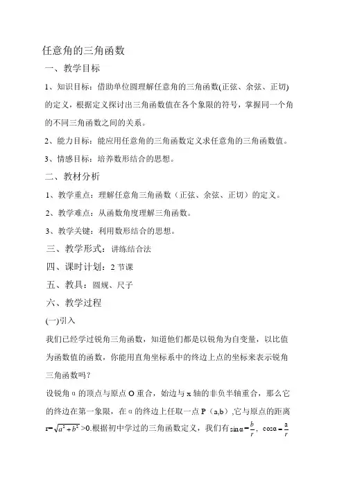 高中数学必修4三角函数教案精品名师资料
