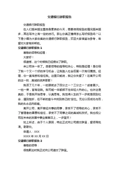 交通银行辞职报告