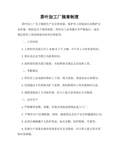 茶叶加工厂规章制度