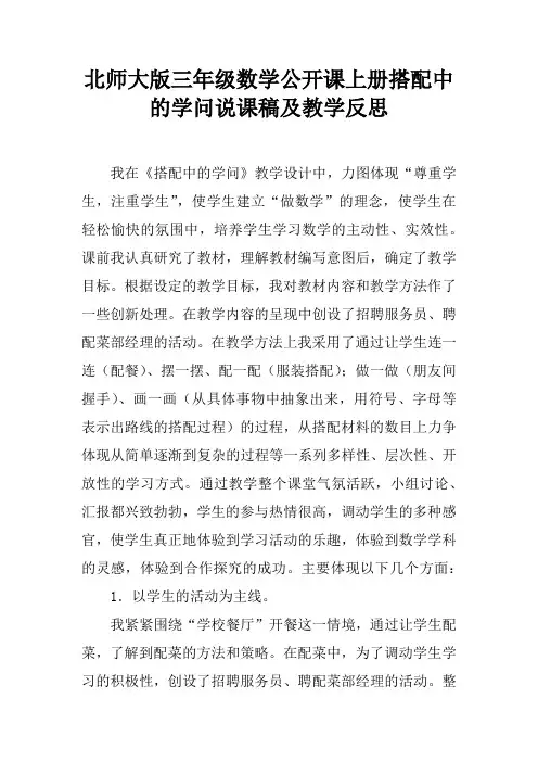 北师大版三年级数学公开课上册搭配中的学问说课稿及教学反思