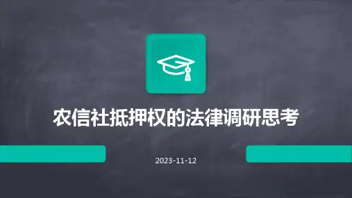 农信社抵押权的法律调研思考