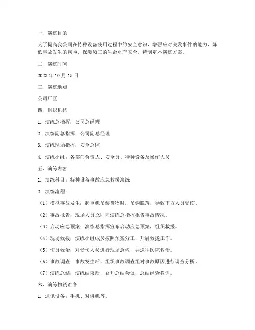 特种设备应急演练方案记录