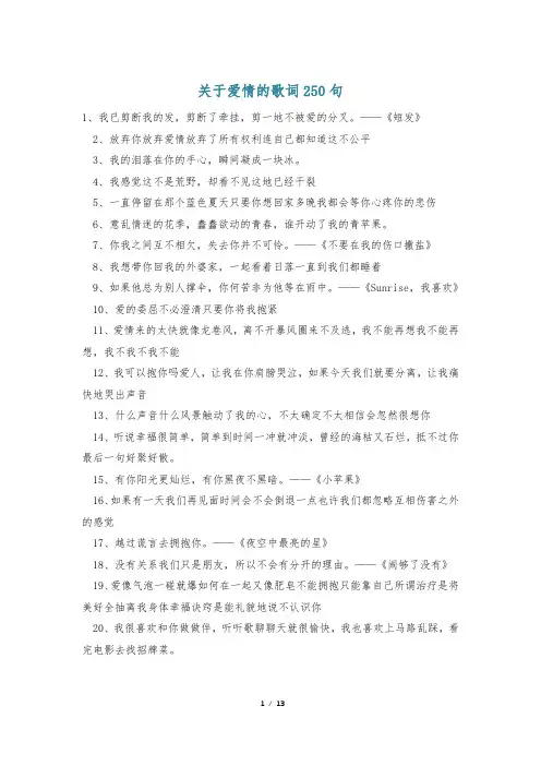 关于爱情的歌词250句