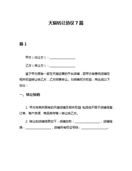 天猫转让协议7篇