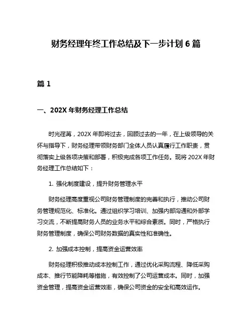 财务经理年终工作总结及下一步计划6篇