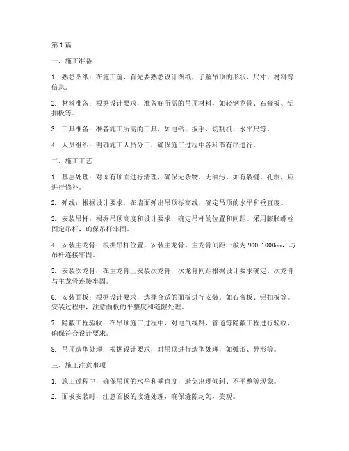 浅谈吊顶工程的施工(3篇)