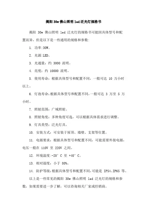 揭阳30w佛山照明led泛光灯规格书