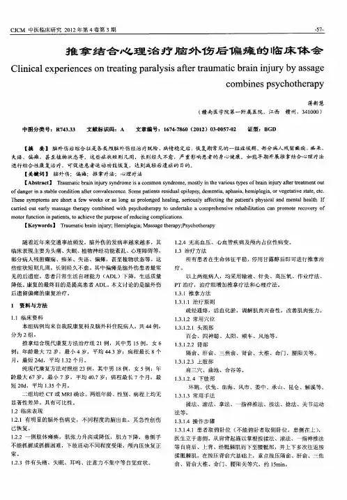 推拿结合心理治疗脑外伤后偏瘫的临床体会