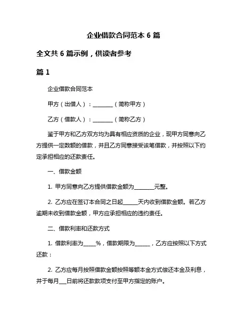 企业借款合同范本6篇
