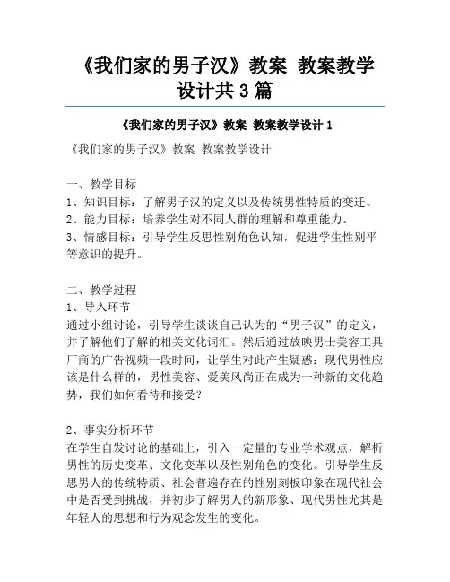 《我们家的男子汉》教案 教案教学设计共3篇