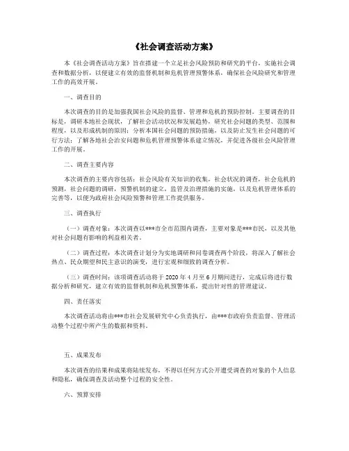 《社会调查活动方案》
