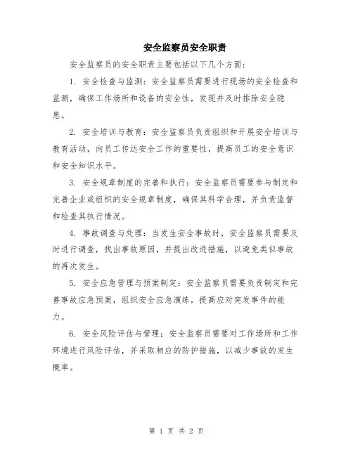 安全监察员安全职责