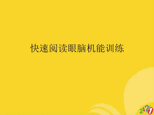 快速阅读眼脑机能训练标准版资料