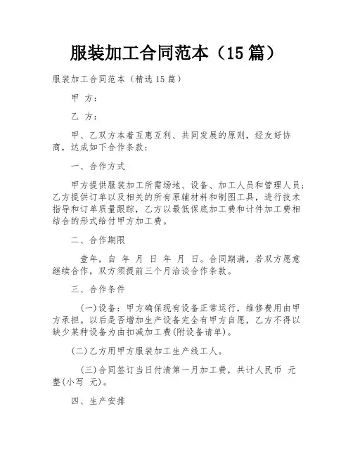 服装加工合同范本(15篇)