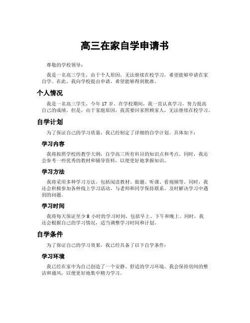 高三在家自学申请书