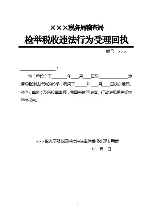 检举税收违法行为受理回执