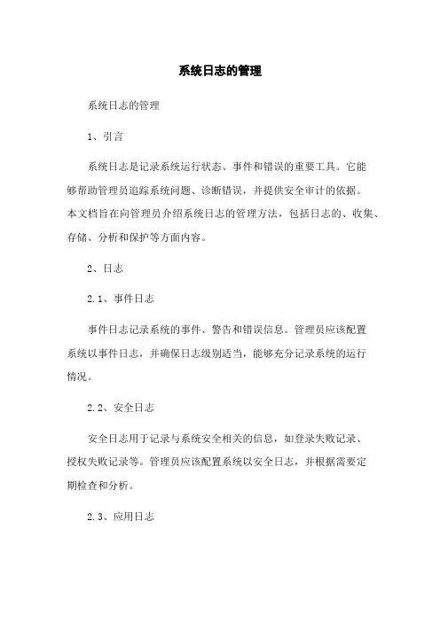 系统日志的管理