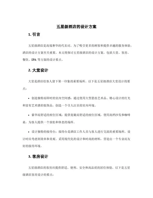 五星级酒店的设计方案