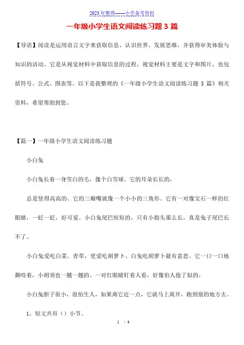 一年级小学生语文阅读练习题3篇