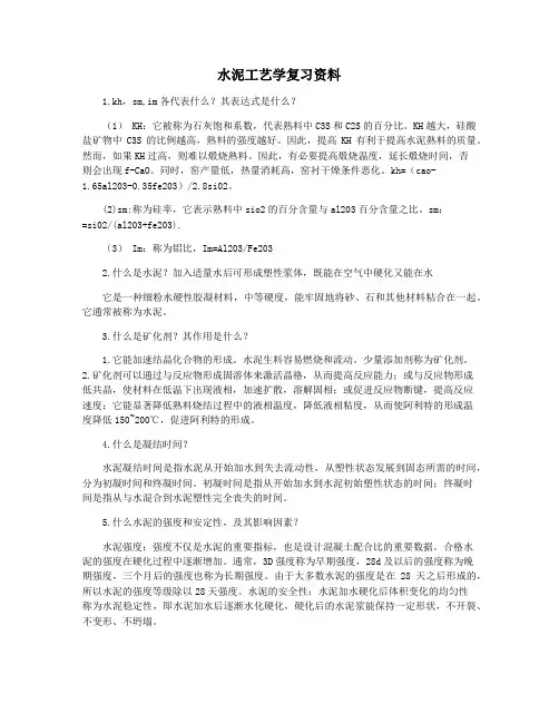 水泥工艺学复习资料
