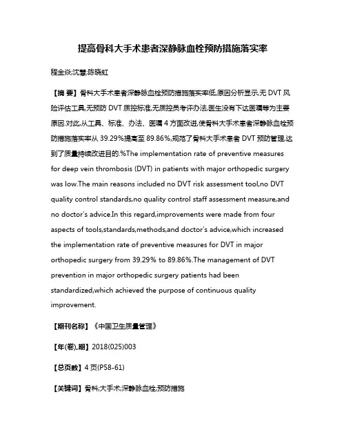 提高骨科大手术患者深静脉血栓预防措施落实率