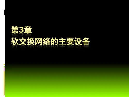 现代交换技术第3章软交换网络的主要设备