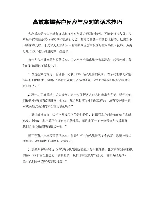 高效掌握客户反应与应对的话术技巧