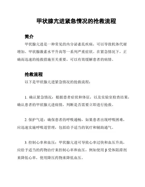 甲状腺亢进紧急情况的抢救流程