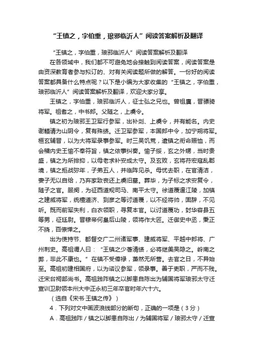 “王镇之，字伯重，琅邪临沂人”阅读答案解析及翻译