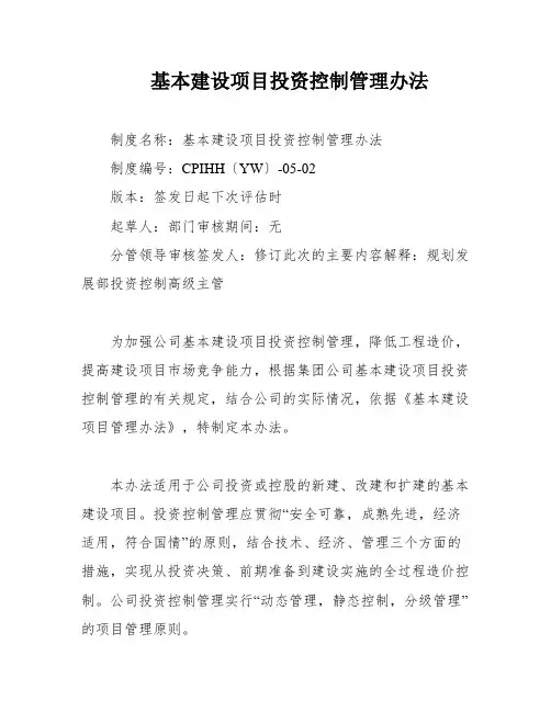 基本建设项目投资控制管理办法