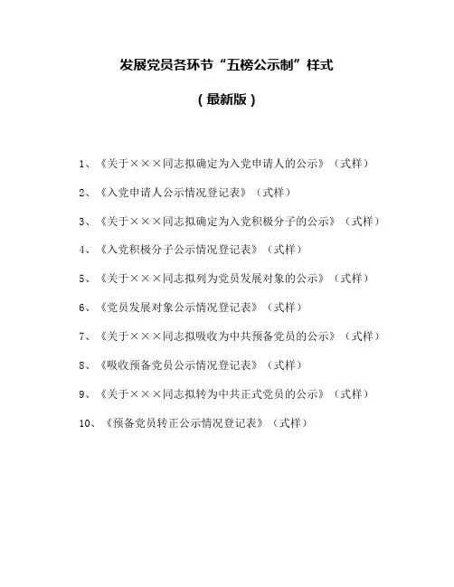 发展党员各环节“五榜公示制”样式(含公示和情况登记表样式)