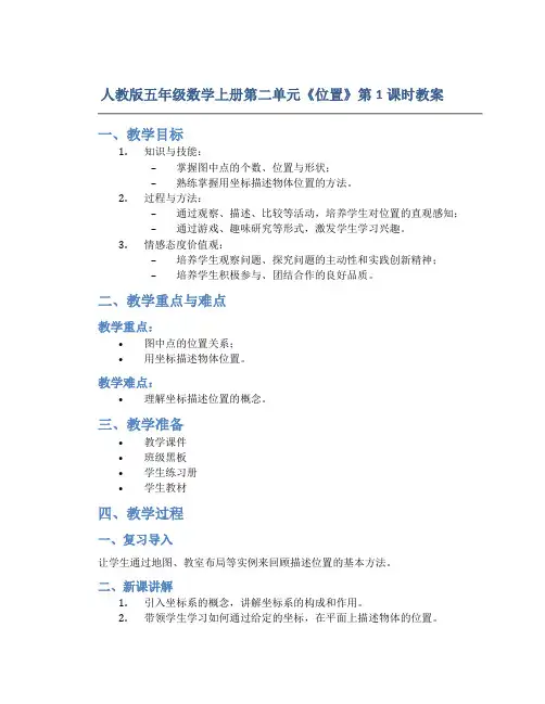 人教版五年级数学上册第二单元《位置》第1课时教案