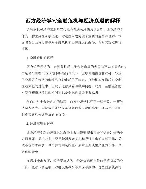 西方经济学对金融危机与经济衰退的解释