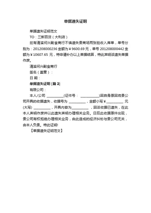 单据遗失证明