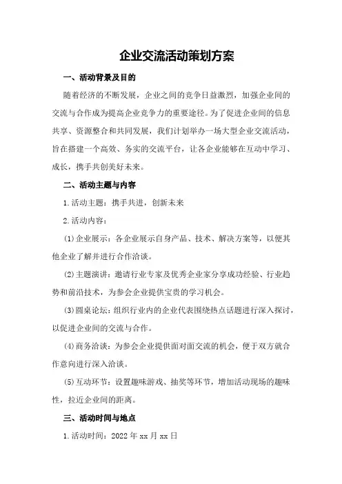 企业交流活动策划方案